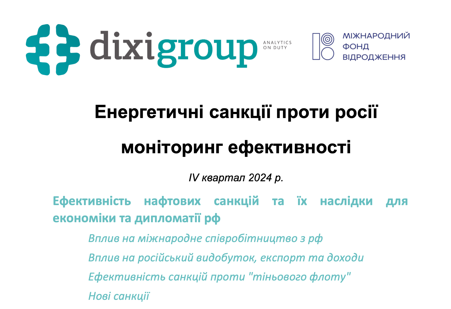 Енергетичні санкції проти росії моніторинг ефективності (IV квартал 2024 року)
